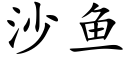 沙魚 (楷體矢量字庫)