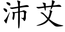 沛艾 (楷體矢量字庫)