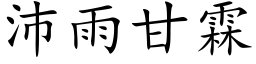 沛雨甘霖 (楷體矢量字庫)