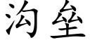 沟垒 (楷体矢量字库)