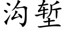 溝塹 (楷體矢量字庫)