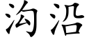 沟沿 (楷体矢量字库)