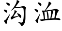 溝洫 (楷體矢量字庫)