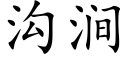 溝澗 (楷體矢量字庫)