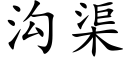 溝渠 (楷體矢量字庫)