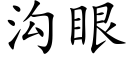 沟眼 (楷体矢量字库)