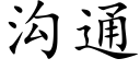 沟通 (楷体矢量字库)