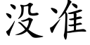 沒準 (楷體矢量字庫)