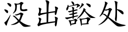 沒出豁處 (楷體矢量字庫)