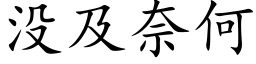 没及奈何 (楷体矢量字库)