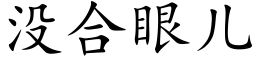 沒合眼兒 (楷體矢量字庫)