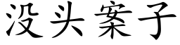 没头案子 (楷体矢量字库)