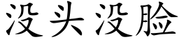 沒頭沒臉 (楷體矢量字庫)