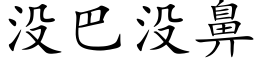 没巴没鼻 (楷体矢量字库)