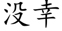 没幸 (楷体矢量字库)