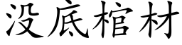 沒底棺材 (楷體矢量字庫)