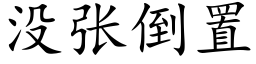 没张倒置 (楷体矢量字库)