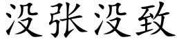 沒張沒緻 (楷體矢量字庫)