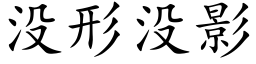 没形没影 (楷体矢量字库)