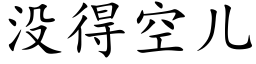 沒得空兒 (楷體矢量字庫)