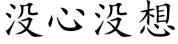 没心没想 (楷体矢量字库)