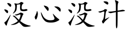 没心没计 (楷体矢量字库)