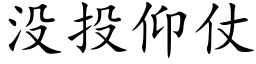 沒投仰仗 (楷體矢量字庫)