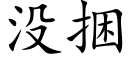 没捆 (楷体矢量字库)