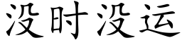 没时没运 (楷体矢量字库)