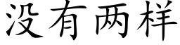 没有两样 (楷体矢量字库)