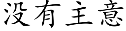 没有主意 (楷体矢量字库)