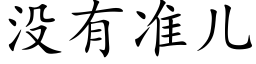 没有准儿 (楷体矢量字库)