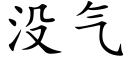 没气 (楷体矢量字库)