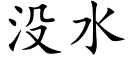 没水 (楷体矢量字库)