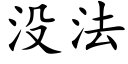 没法 (楷体矢量字库)