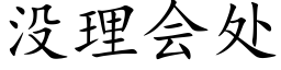 没理会处 (楷体矢量字库)