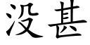 没甚 (楷体矢量字库)