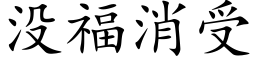 没福消受 (楷体矢量字库)