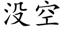 没空 (楷体矢量字库)