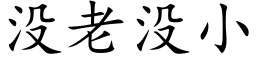 沒老沒小 (楷體矢量字庫)