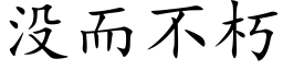 没而不朽 (楷体矢量字库)