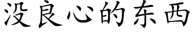 沒良心的東西 (楷體矢量字庫)