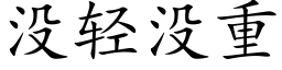 沒輕沒重 (楷體矢量字庫)