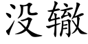 沒轍 (楷體矢量字庫)