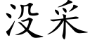 沒采 (楷體矢量字庫)