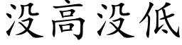 沒高沒低 (楷體矢量字庫)