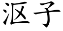 漚子 (楷體矢量字庫)
