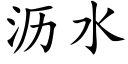 瀝水 (楷體矢量字庫)