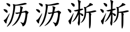 瀝瀝淅淅 (楷體矢量字庫)