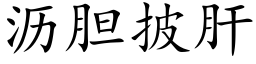 瀝膽披肝 (楷體矢量字庫)